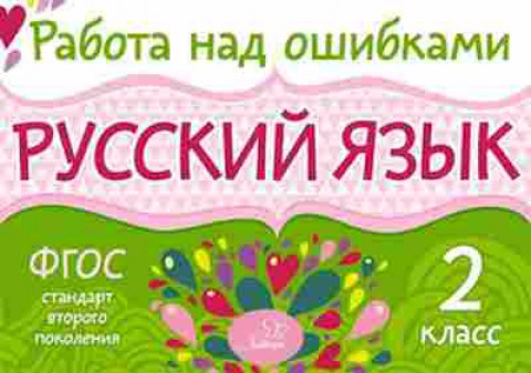 Книга Русс.яз. 2кл. Стронская И.М., б-3373, Баград.рф
